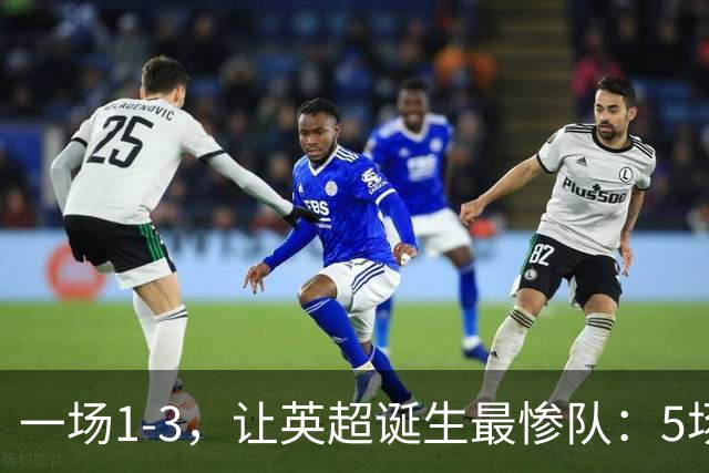 一场1-3，让英超诞生最惨队：5场仅1球+英联杯出局！红军轮换晋级