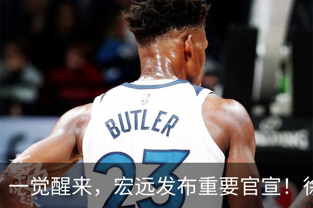 一觉醒来，宏远发布重要官宣！徐杰又有新身份，朱芳雨曝孙悦险加盟广东