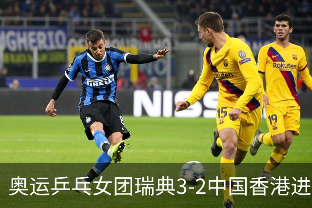 奥运乒乓女团瑞典3-2中国香港进8强 韩国3-1巴西