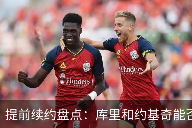 提前续约盘点：库里&约基奇能否忍受球队处境 字母&小卡是否留队