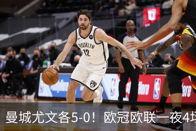 曼城尤文各5-0！欧冠欧联一夜4场焦点赛