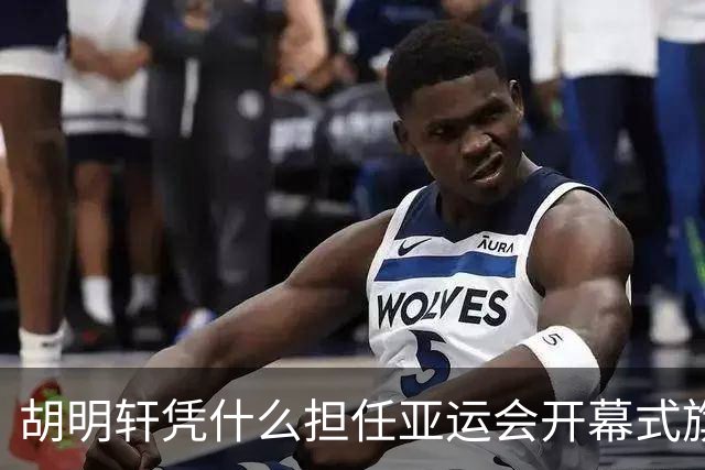 胡明轩凭什么担任亚运会开幕式旗手？