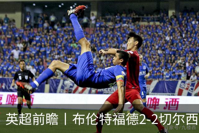 英超前瞻丨布伦特福德2-2切尔西：锋线猛将缺阵，龙哥战术遇难题